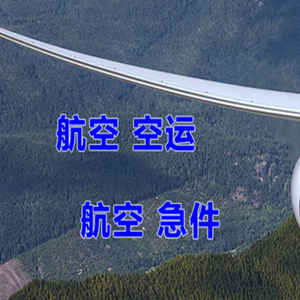 昭通航空货运快递-选东方航空和上海航空