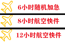 昭通航空货运快递公司,专业空运当天件